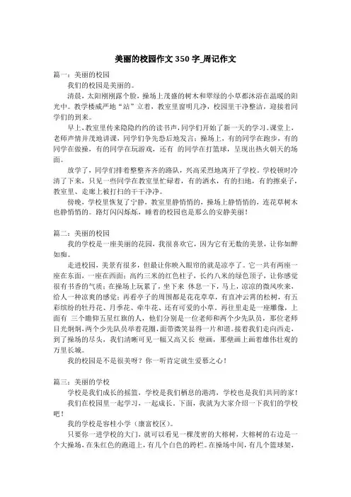 美丽的校园作文350字_周记作文_4