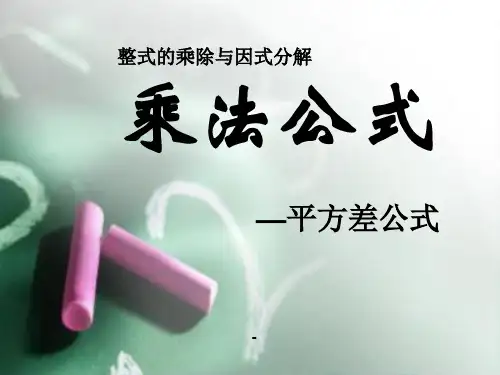 人教版初二数学上册公开课《平方差公式PPT-课件》