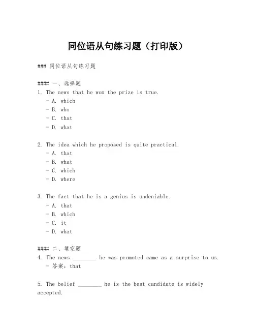 同位语从句练习题(打印版)