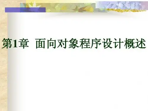 c语言教学 面向对象程序设计概述