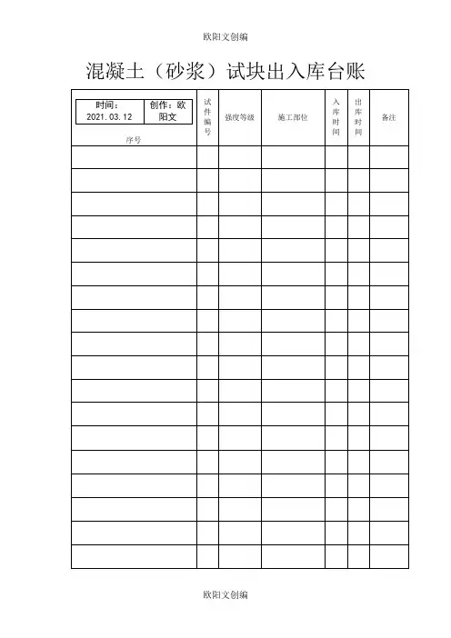 砼试件出入库台账之欧阳文创编