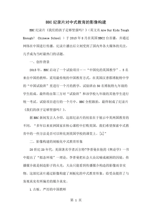 BBC纪录片对中式教育的影像构建-7页文档资料