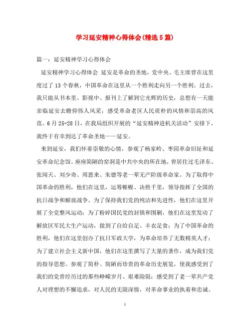 心得体会-学习延安精神心得体会(精选5篇)