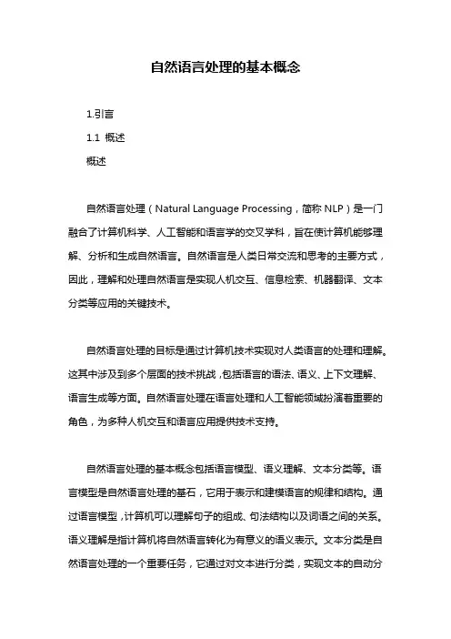 自然语言处理的基本概念