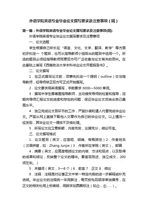 外语学院英语专业毕业论文撰写要求及注意事项（精）
