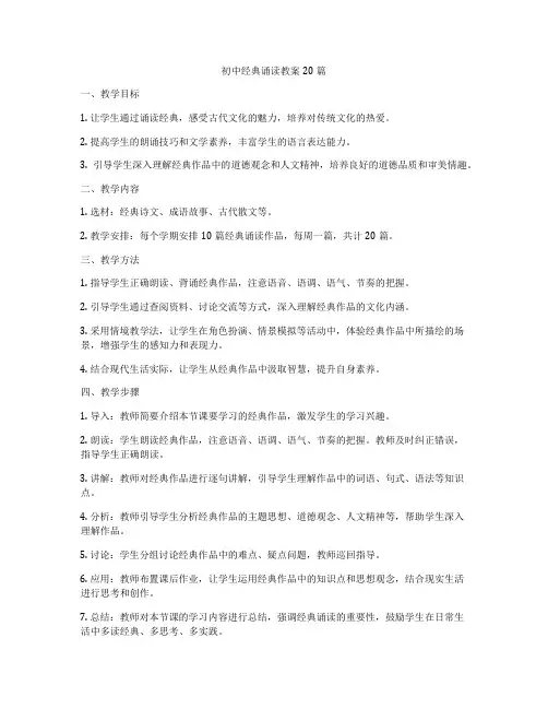 初中经典诵读教案20篇