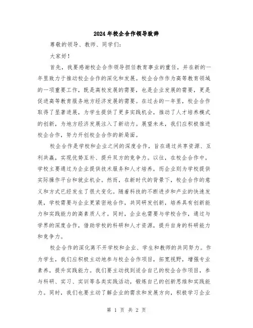2024年校企合作领导致辞