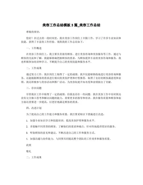 美容工作总结模板3篇_美容工作总结