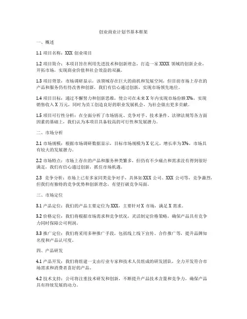 创业商业计划书基本框架