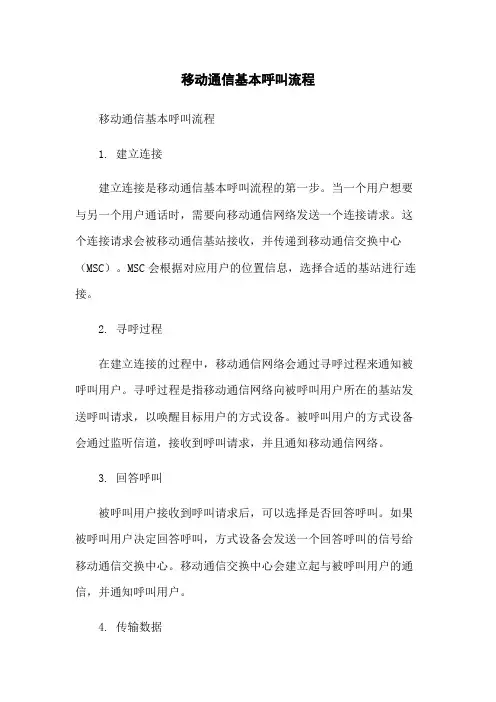 移动通信基本呼叫流程