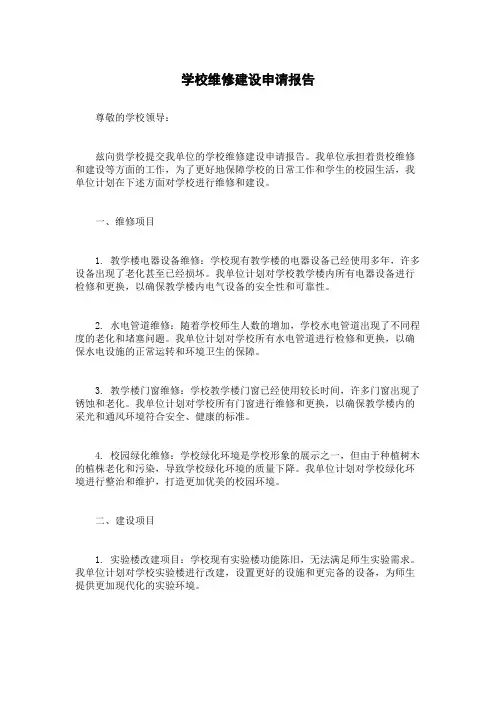 学校维修建设申请报告
