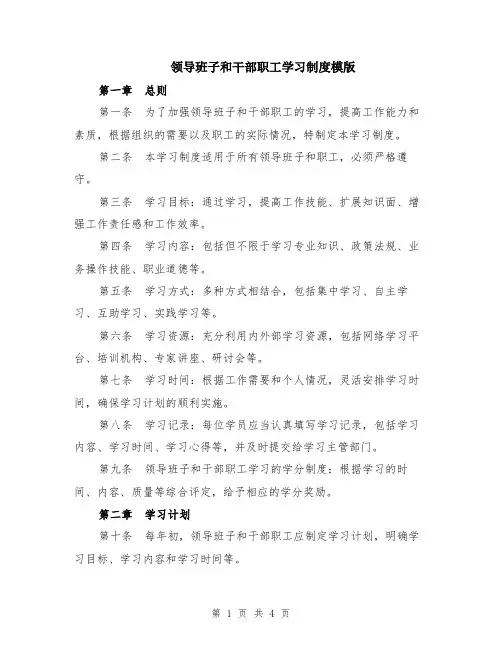 领导班子和干部职工学习制度模版