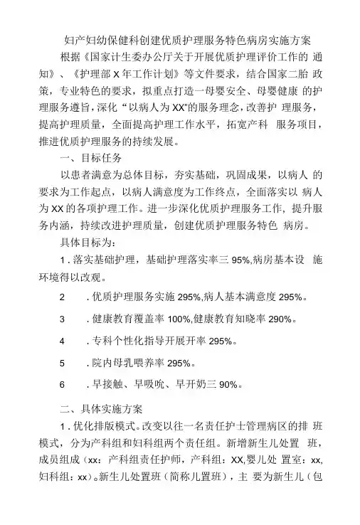 妇产妇幼保健科创建优质护理服务特色病房实施方案