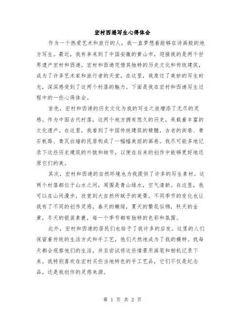 宏村西递写生心得体会