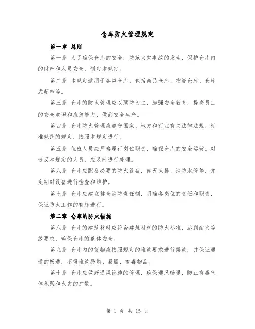 仓库防火管理规定（三篇）