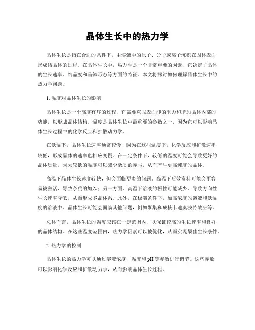 晶体生长中的热力学