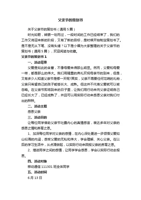 关于父亲节的策划书（通用5篇）
