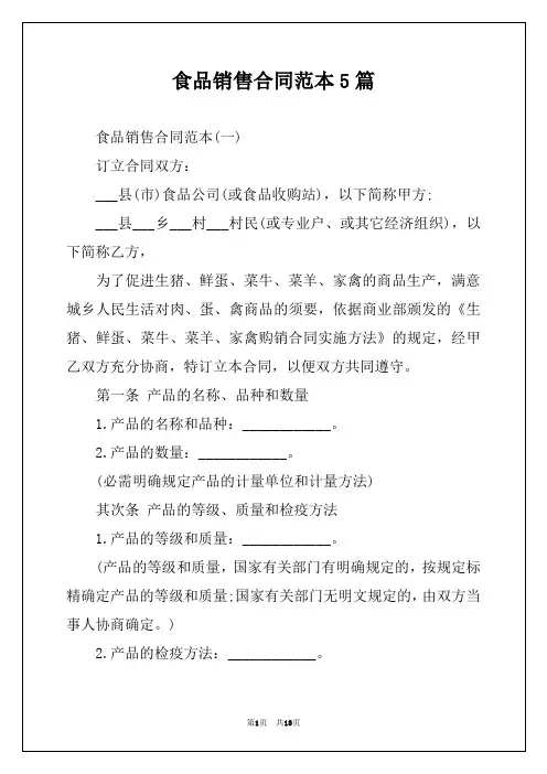 食品销售合同范本5篇