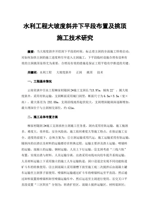 水利工程大坡度斜井下平段布置及挑顶施工技术研究