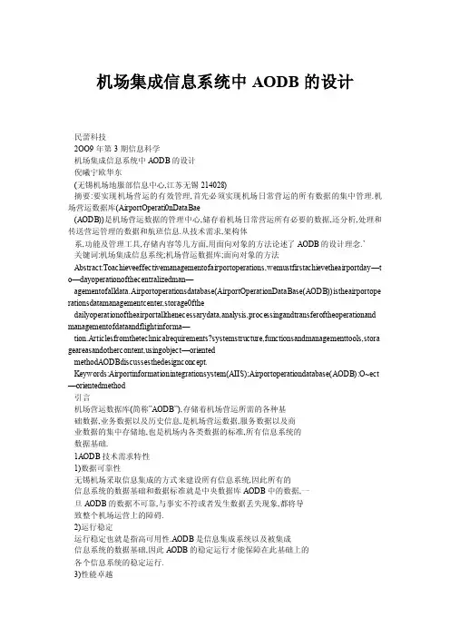 机场集成信息系统中AODB的设计