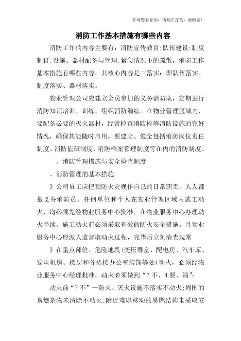 消防工作基本措施有哪些内容