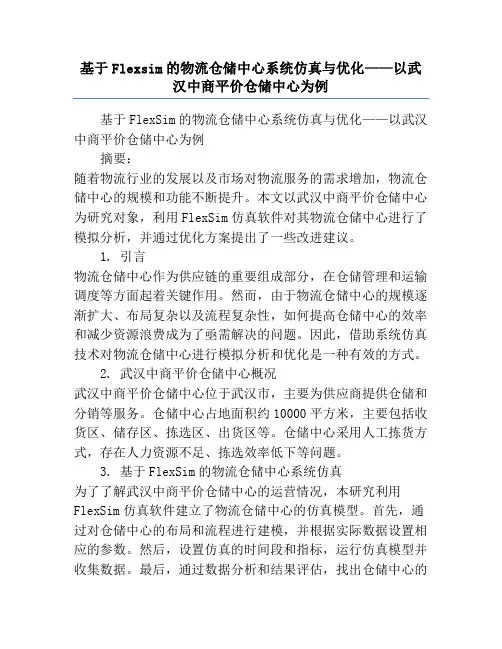 基于Flexsim的物流仓储中心系统仿真与优化——以武汉中商平价仓储中心为例