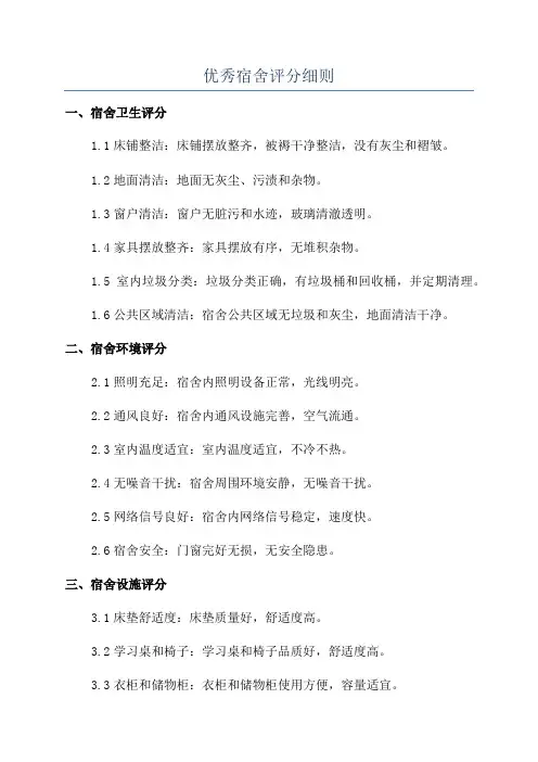 优秀宿舍评分细则