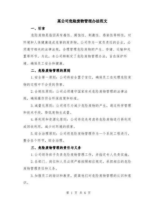 某公司危险废物管理办法范文（二篇）
