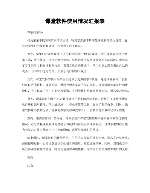课堂软件使用情况汇报表