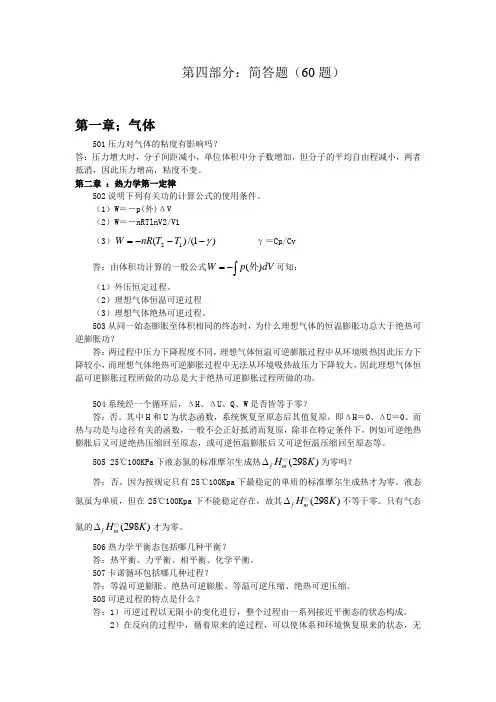 物理化学题库简答题(60题,6页)汇总