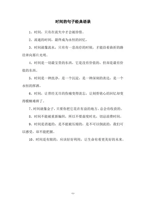 时间的句子经典语录