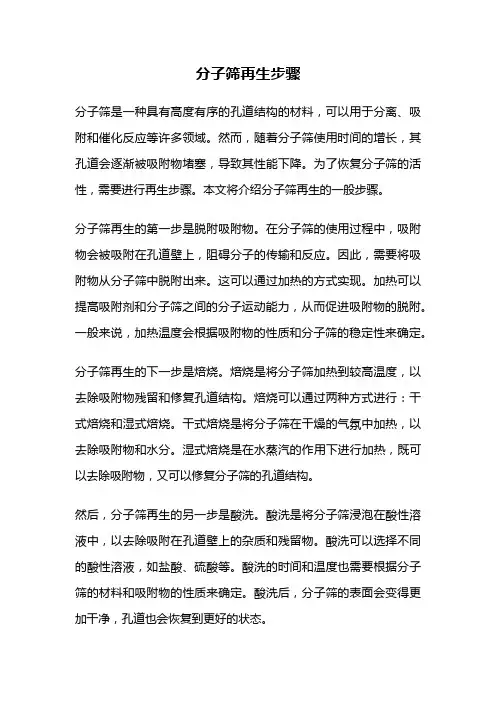 分子筛再生步骤