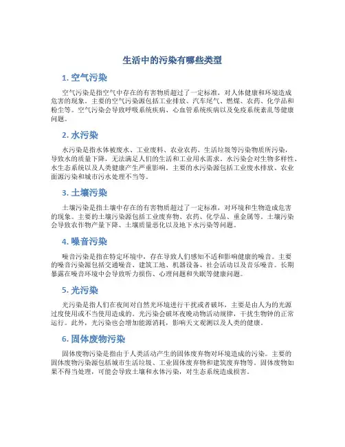 生活中的污染有哪些类型