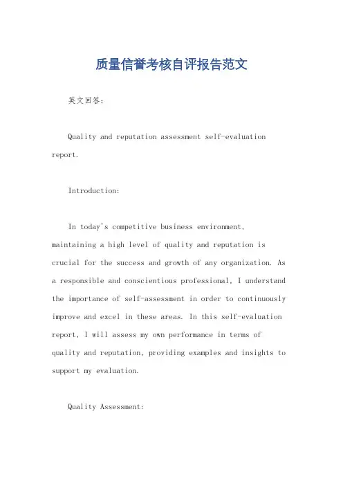 质量信誉考核自评报告范文