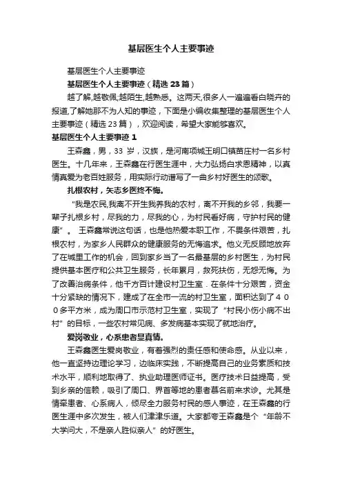 基层医生个人主要事迹（精选23篇）