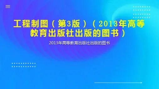 工程制图(第3版)(2013年高等教育出版社出版的图书)