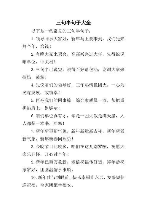 三句半句子大全