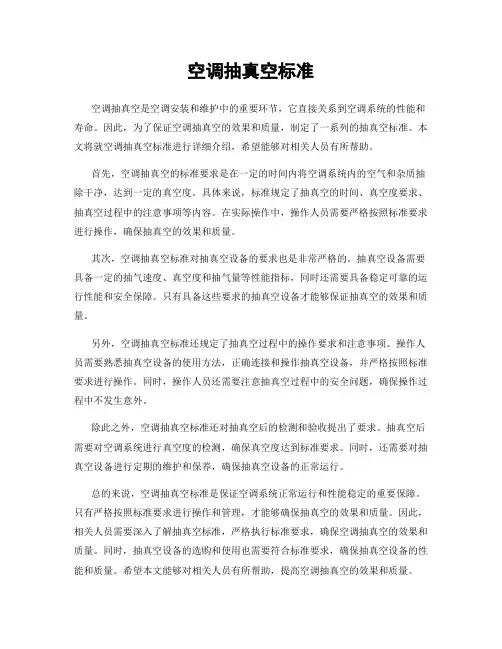空调抽真空标准