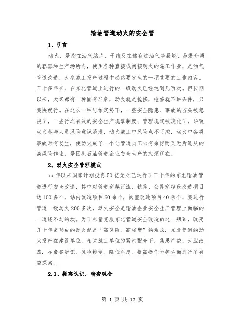 输油管道动火的安全管（三篇）