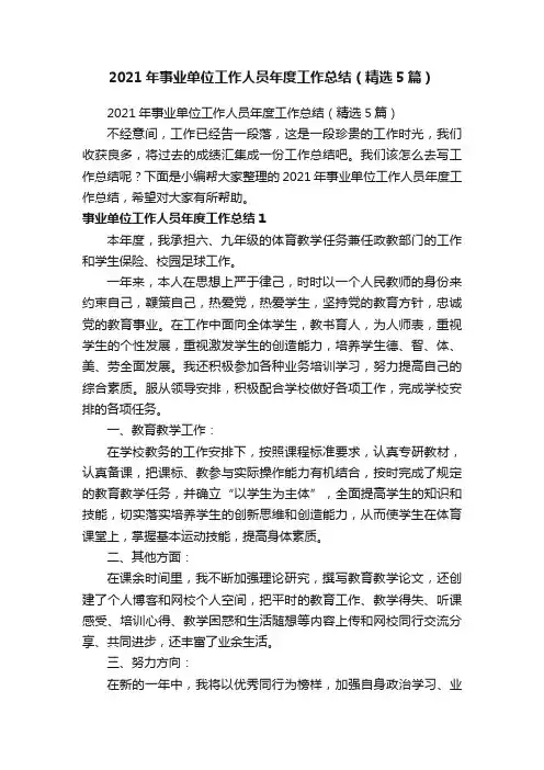 2021年事业单位工作人员年度工作总结（精选5篇）