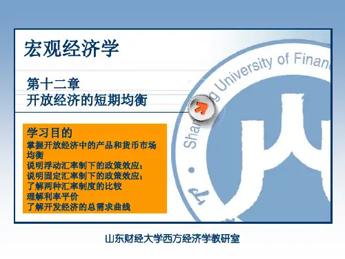 第12章 开放经济的短期均衡