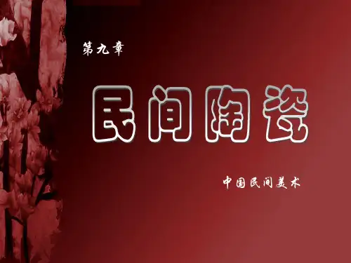中国民间美术PPT课件民间陶瓷(ppt文档)