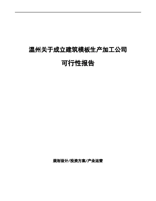 温州关于成立建筑模板生产加工公司可行性报告