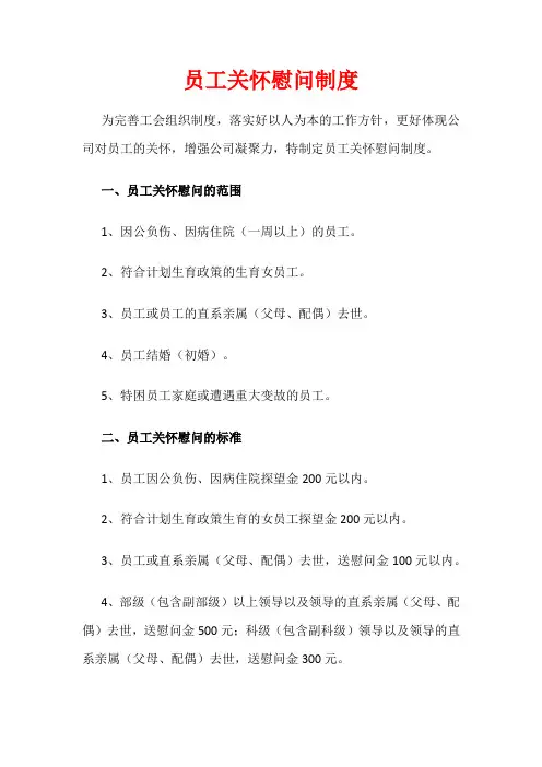 员工关怀慰问制度