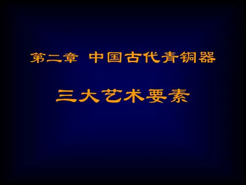 中国古代青铜器三大艺术要素
