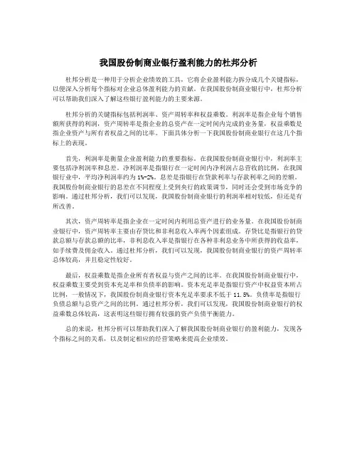 我国股份制商业银行盈利能力的杜邦分析