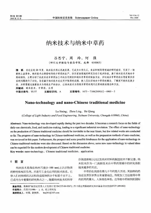 纳米技术与纳米中草药