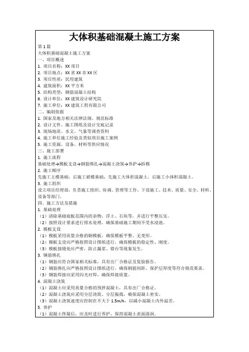 大体积基础混凝土施工方案