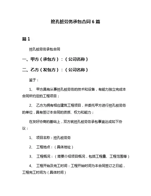 挖孔桩劳务承包合同6篇