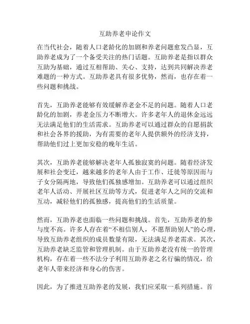 互助养老申论作文